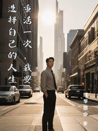 重活一次我要选择自己的人生