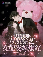 出口成真！对照综艺女配发疯爆红